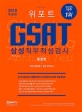 GSAT 삼성직무적성검사 통합편 최신기출유형분석+실전 모의고사 (2018,단 한 권으로 유형분석부터 실전까지 GSAT 5일 완성!)